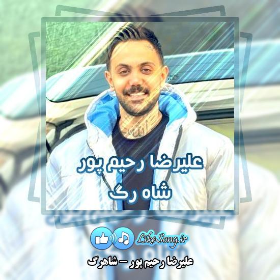 دانلود آهنگ علیرضا رحیم پور شاهرگ 2 دانلود آهنگ علیرضا رحیم پور شاهرگ